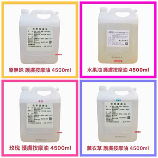 【身體按摩油】基底油 按摩油 腳底按摩油 薰衣草/玫瑰/微香水果油 超商限寄1桶 開發票 4500ml【精鑽國際】