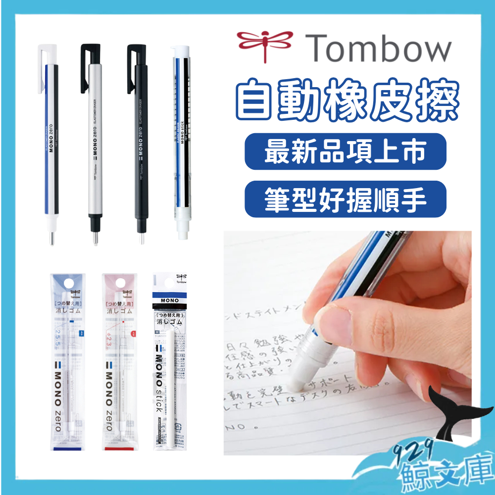 【,現貨】MONO ZERO極細橡皮擦 MONO STICK 自動橡皮擦 按壓橡皮擦 筆型橡皮擦 補充替芯 日本蜻蜓