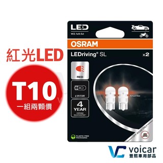 【新品】OSRAM 2825DRP T10 168 194 W5W LED 紅光燈泡