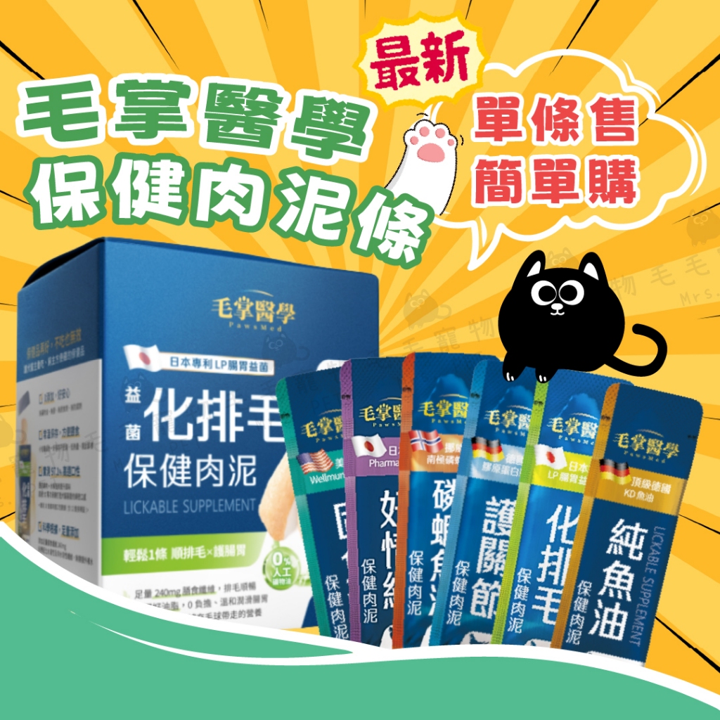 毛掌醫學 PawsMed 保健肉泥 魚油 排毛 關節 多款保健 單條售 單條6g 寵物肉泥 貓肉泥 狗肉泥 犬貓適用