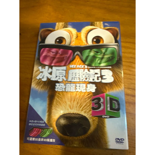 全新有包膜3D限定版 DVD動畫《冰原歷險記3：恐龍現身 3D 》Dawn of the Dinosaurs