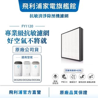 【PHILIPS 飛利浦】抗敏清淨除溼機濾網-奈米級濾網(FY1120/00) | 清淨