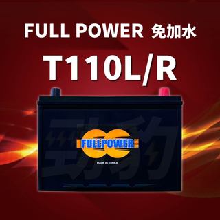 FULL POWER【EFB汽車電池】T110L R 啟停系統(i-Stop ISS) 免保養 車用電瓶 湯淺 全新現貨