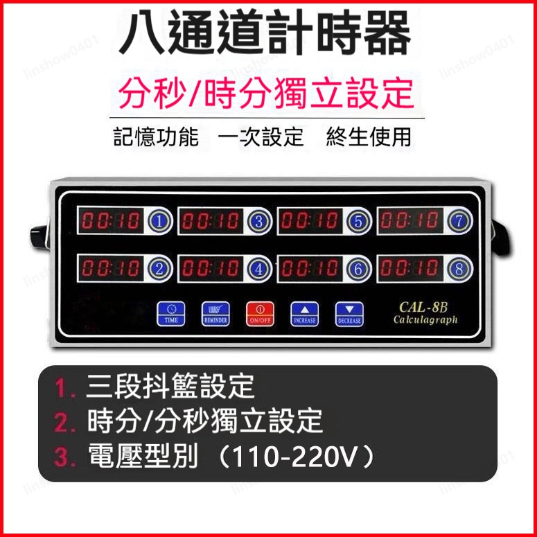 商用八通道計時器 計時器 不鏽鋼定時器 插電 倒計時器 商用餐飲開店設備 計時器 110v 220v通用 八道倒計時器