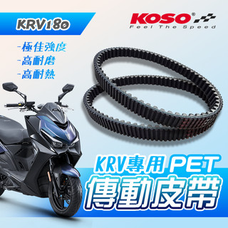 《YS永欣》KOSO PET 皮帶 KRV 專用 傳動皮帶 驅動皮帶 機車皮帶 KRV-180 高耐熱 高強度