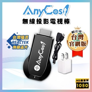 【快速出貨🥇】電視棒+電源│支援 Anycast 瑞昱晶片 無線WiFi轉HDMI iPhone筆電畫面無線投影電視
