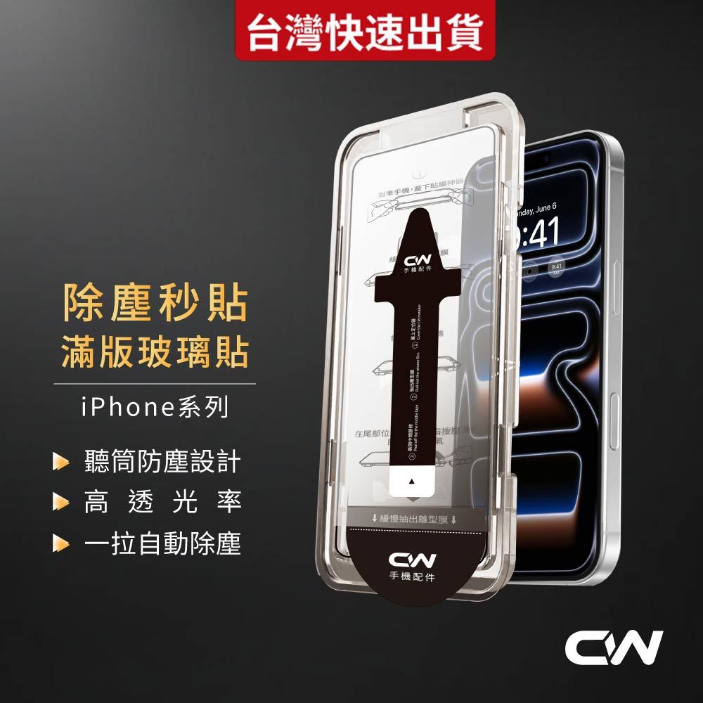 除塵秒貼滿版高清保護貼 玻璃貼適用iPhone 17 16 17e 15 14 13 12 11 Pro Max i17