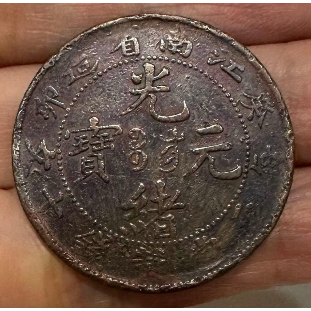 光緒元寶十文銅幣江南省的價格推薦- 2026年2月| 比價比個夠BigGo