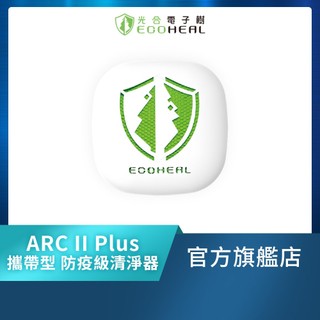 【ECOHEAL】ARC II plus光合電子樹攜帶型空氣清淨機(免換濾網/疫菌除臭/PM2.5/1-3坪)