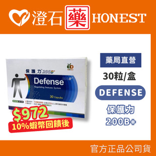 澄石藥局✚實體店 DEFENSE保護力200B+ 30粒/盒 全素可食 植物膠囊 澄石藥局✚實體店面