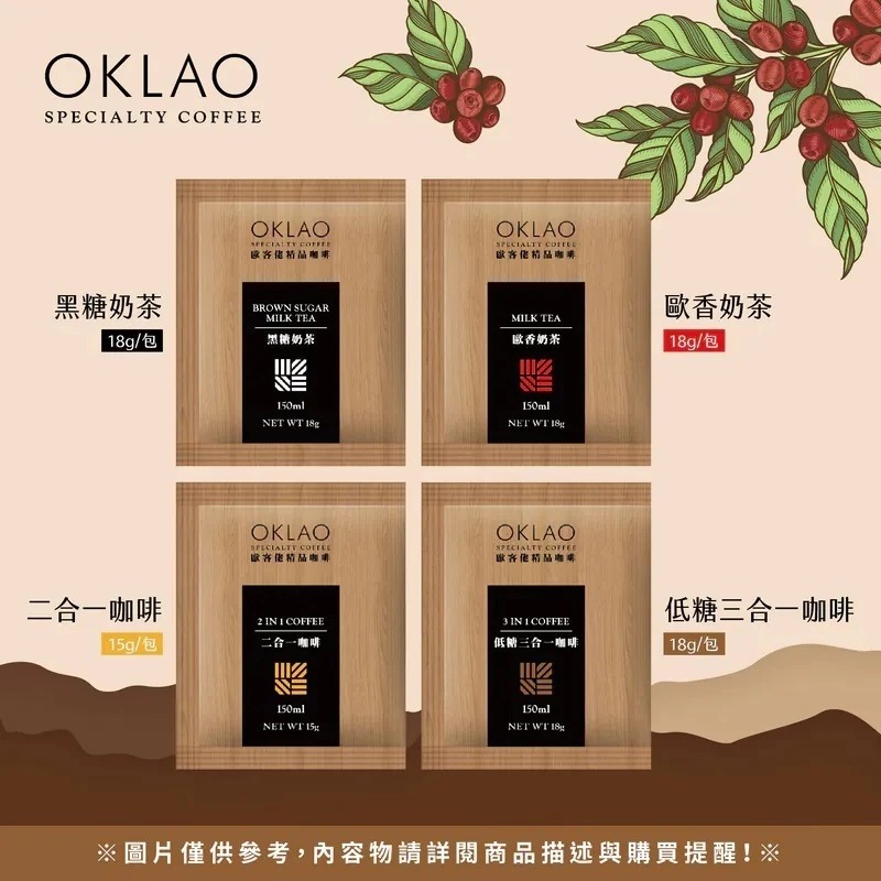 【OKLAO歐客佬】即溶系列-共4款《有點厲害日韓代購》奶茶 黑糖奶茶 咖啡 即溶咖啡