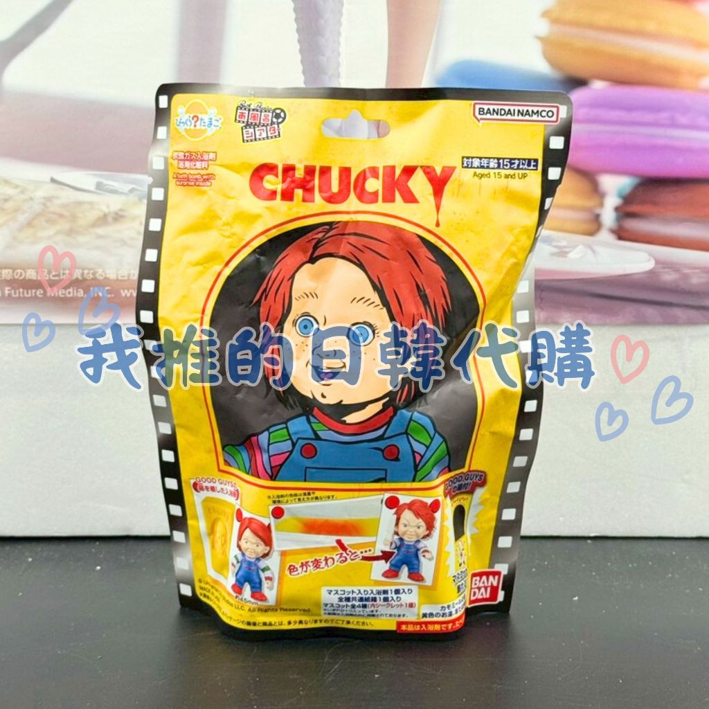 正版 鬼娃恰吉 日本限定 泡澡球 洗澡球 驚奇蛋 浴缸劇場 CHUCKY 入浴球 萬代 bandai