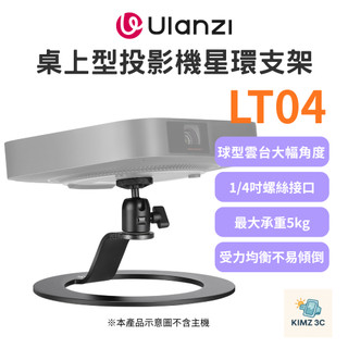【Ulanzi 優籃子】VIJIM LT04 星環投影機桌面立架 微型投影機桌架 球型雲台相機支架 承重5kg