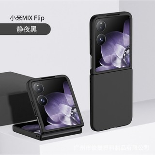 [台灣現貨] 小米Mix Flip 親膚保護殼 小米 Mix Flip PC保護殼