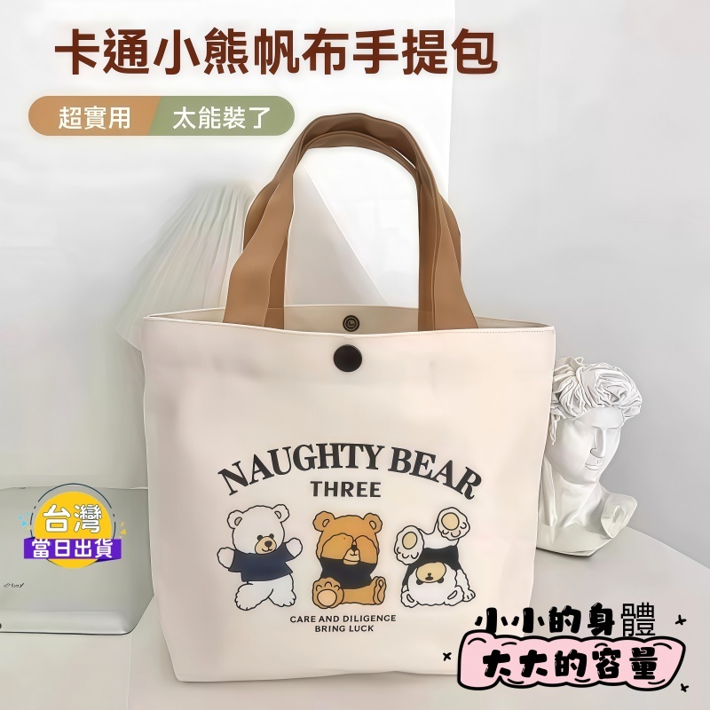 可愛小熊帆布手提袋｜大容量 可愛便當袋/隨身托特包｜加厚提把・扣式開口・通勤必備！輕鬆放入手機、水瓶、雨傘、紙巾、便當盒