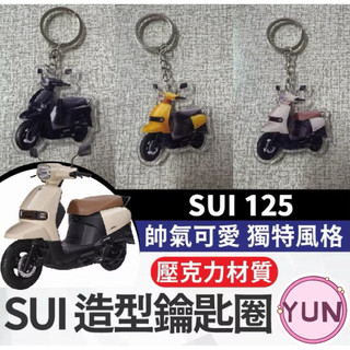 SUZUKI SUI 台鈴 鑰匙圈 小鴨改裝 SUI鑰匙圈 壓克力 鑰匙圈 造型鑰匙圈 鑰匙圈吊飾