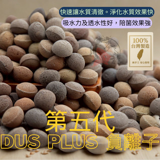總公司貨台灣製最新《第5代DUS PLUS 負離子1kg賣場 現貨》多孔培菌濾材 陶瓷環 陶瓷球 石英石 麥之龍QQ魚