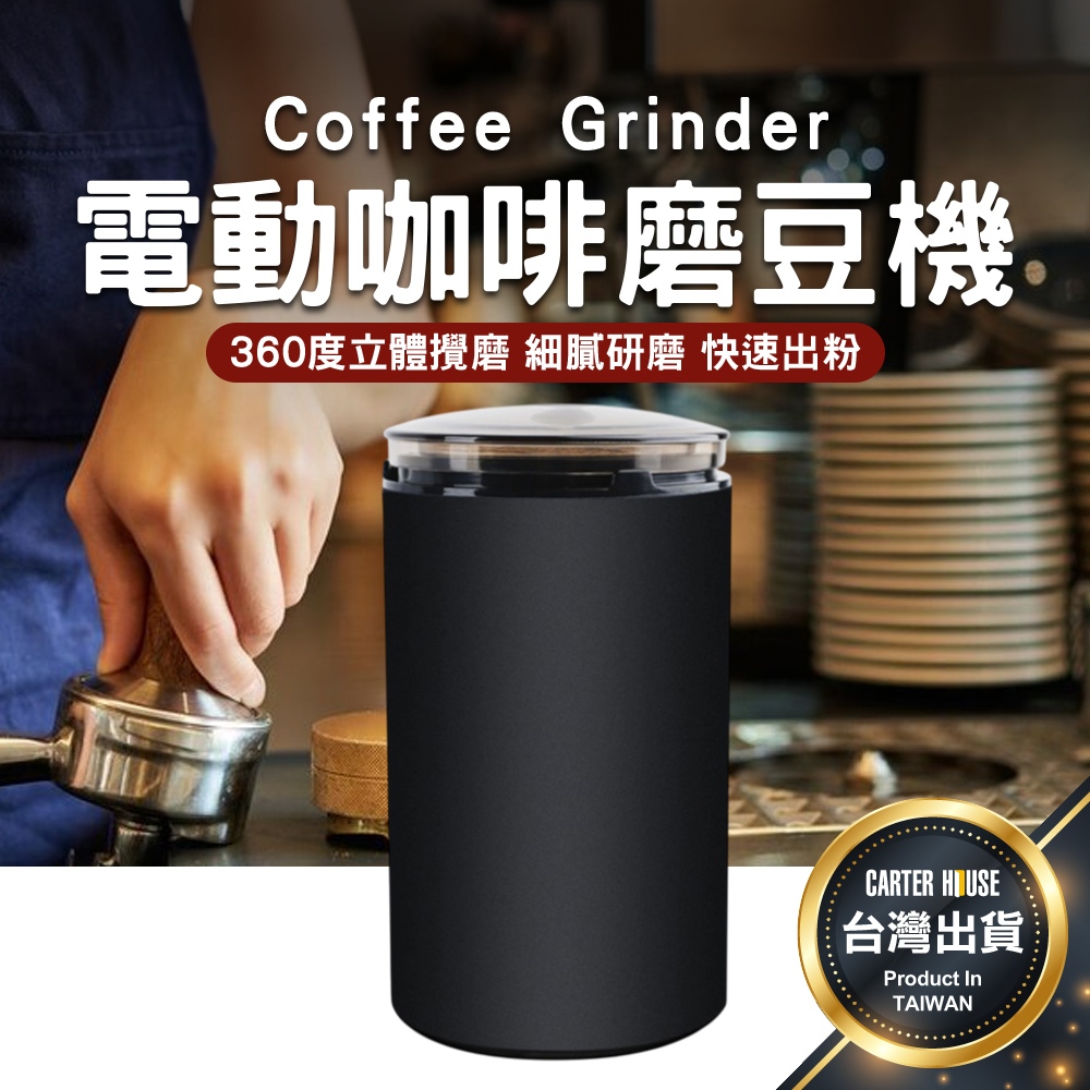 【今天買明天到 贈清潔刷】咖啡磨粉機 電動磨豆機 咖啡磨豆機 磨豆機 咖啡研磨器 研磨機 磨豆 BSMI R23322