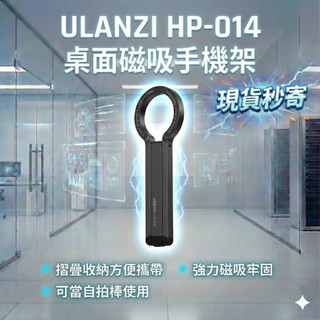 現貨每日發 刷卡分期 Ulanzi HP014 MA29 VIJIM 桌面磁吸手機支架 防滑 磁吸 亂賣太郎