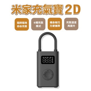 台灣現貨 小米 米家 充氣寶 2D 電動打氣機 2 升級版 打氣機 輪胎充氣 胎壓 小米充氣寶 胎壓檢測 可攜式充氣✺