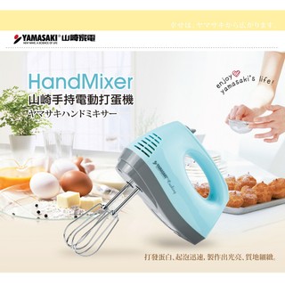 免運 烘培必備 YAMASAKI山崎 手持 電動 打蛋機 攪拌棒 SK-260P 304不鏽鋼片
