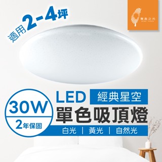 【寶島之光】30W 經典星空 LED吸頂燈 快速安裝 客廳燈 陽臺 房間燈 浴室 現代 簡約 北歐風 IP55 防水防塵