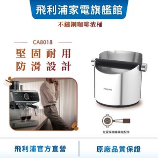 【PHILIPS 飛利浦】不鏽鋼 咖啡敲渣桶(CA8018/10)| 精品咖啡