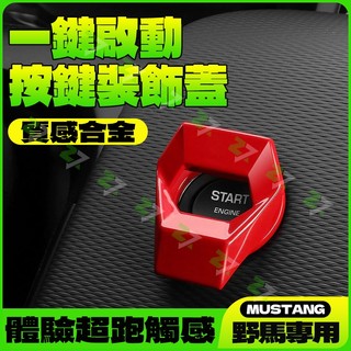 ZX甄選✨野馬Mustang 一鍵已啟動保護蓋 質感合金 福特懞迪歐翼虎銳界野馬改裝一鍵啟動裝飾蓋保護蓋車內飾用品