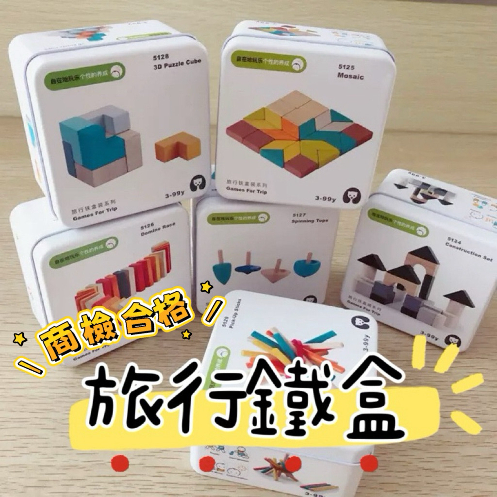 🉐隔日到貨🉐#商檢合格# 旅行鐵盒  鐵盒玩具  桌遊  益智玩具  兒童玩具  親子桌遊  #161