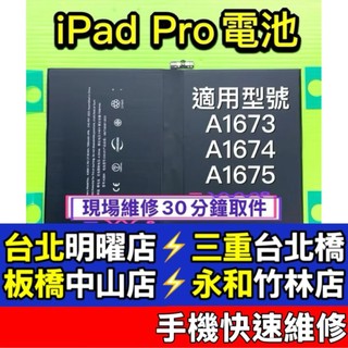 IPad Pro 9.7吋 電池 iPadPro 換電池 A1673 A1674 A1675 A1664 現場維修