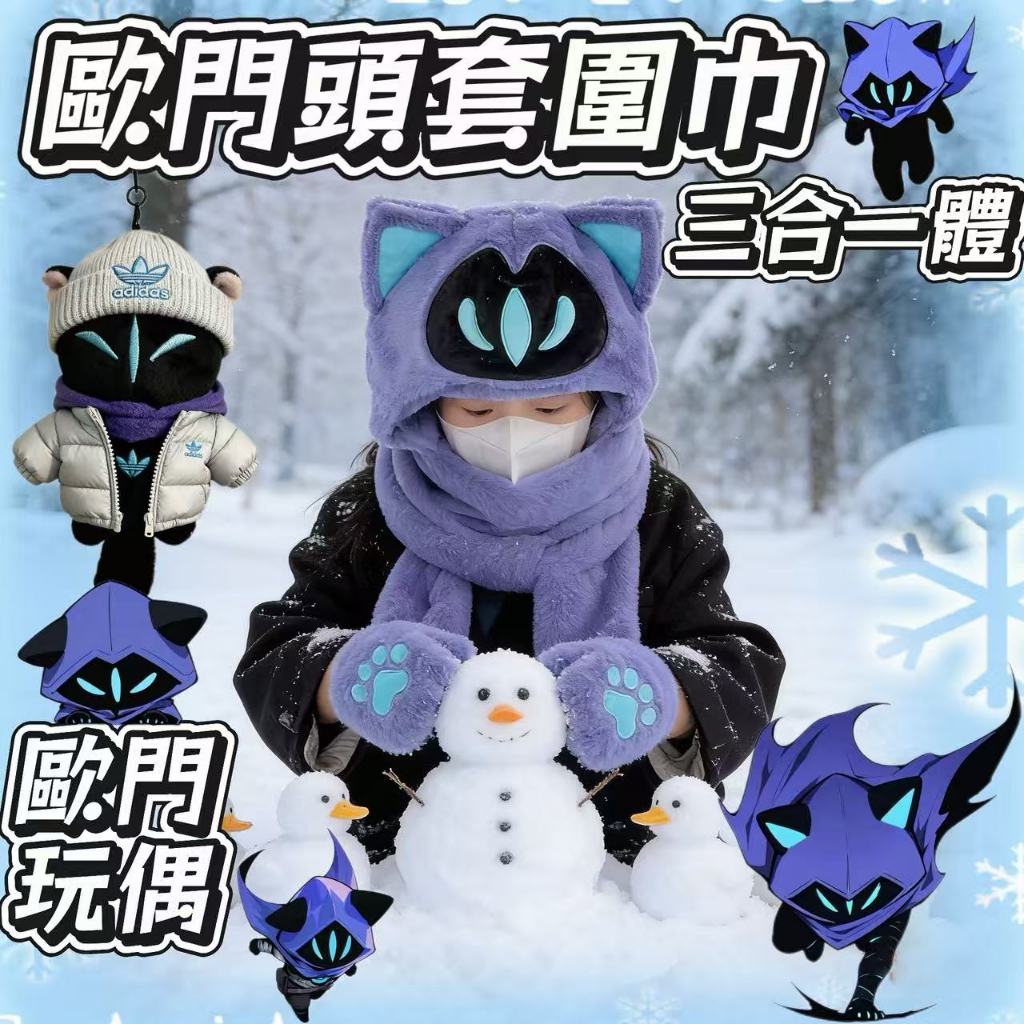 隔日達 特戰英豪 歐門頭套 Valorant  歐門圍巾 歐門貓貓玩偶吊飾 特戰周邊 幽影貓貓綿花娃娃掛件 瓦羅蘭 幽影