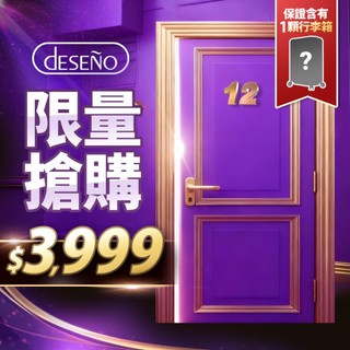 【雙12限定，12:00準時入住】Deseno笛森諾 限量搶購只要3999(保證內含1顆行李箱)