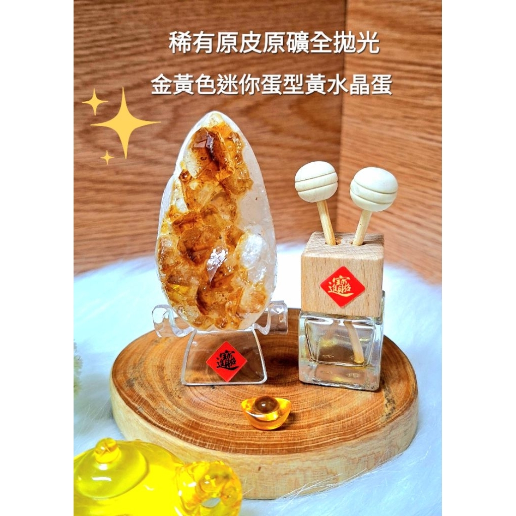 【烏拉圭黃水晶金黃色-原皮原礦全拋光蛋型186公克+贈100%台灣檜木精油+贈台灣肖楠原木底座】招財💰黃水晶 黃金蛋💰