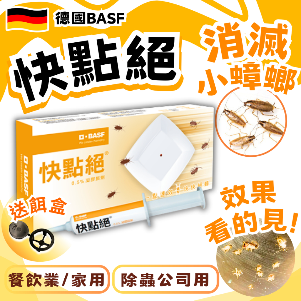 🔥隔日到【快點絕】0.5%凝膠餌劑 5g/10g/30g (現貨最新效期) 防治蟑螂 一般環境用藥 快點絕蟑螂藥 速克力