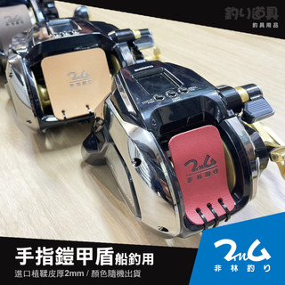 【非林釣り】手指鎧甲盾/shimano專用【船釣專用/白鐵線/布線/深海/底棲/白帶】