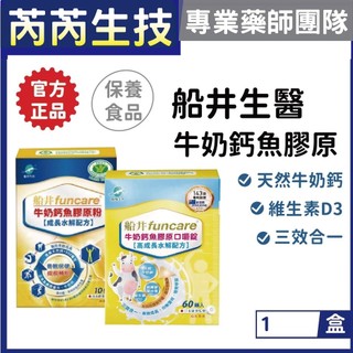 船井生醫-成長牛奶鈣魚膠原粉-成長水解配方/ 牛奶鈣魚膠口嚼錠 60錠/盒｜芮芮生技x專業藥師團隊