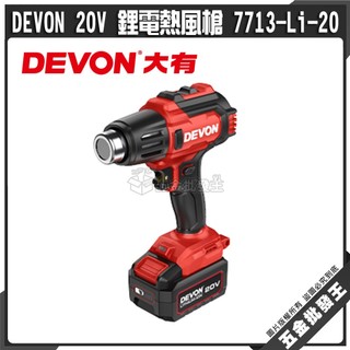 【五金批發王】DEVON 20V 鋰電熱風槍 7713-Li-20 大有 20V熱風槍 熱縮管施工 去膠工具 DIY