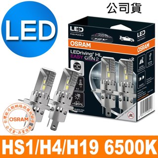 OSRAM歐司朗 LED直上型二代 HS1/H4/H19 加亮120%汽車大燈 6500K/冷白光 公司貨(2入)