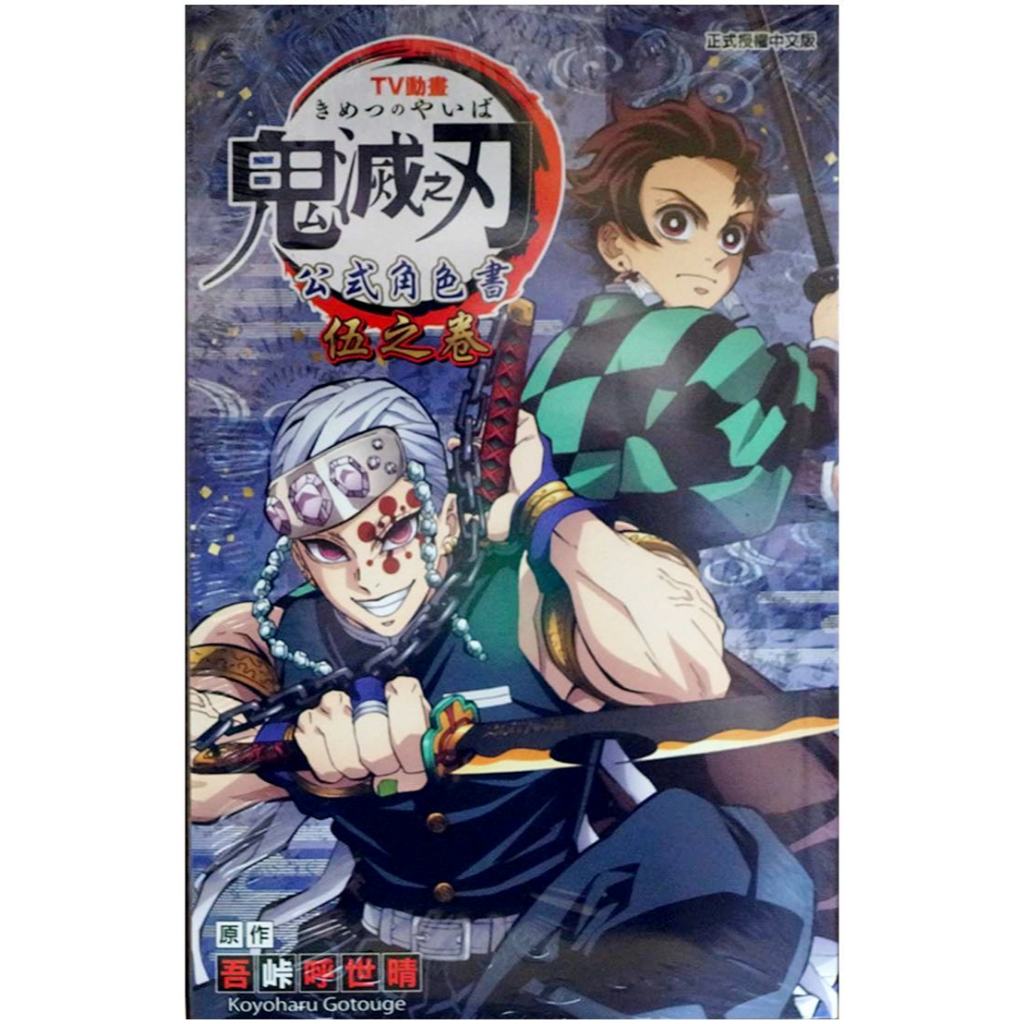 【全新免運】TV動畫『鬼滅之刃』 公式角色書 (05) 吾峠呼世晴【霸氣貓漫畫小說旗艦店】【代訂】少年 漫畫 公式書 角色書 禮物 有發票 免運 書 閱讀 樂趣 生日禮物 TV動畫『鬼滅之刃』 公式角色書 伍之卷 東立 集運