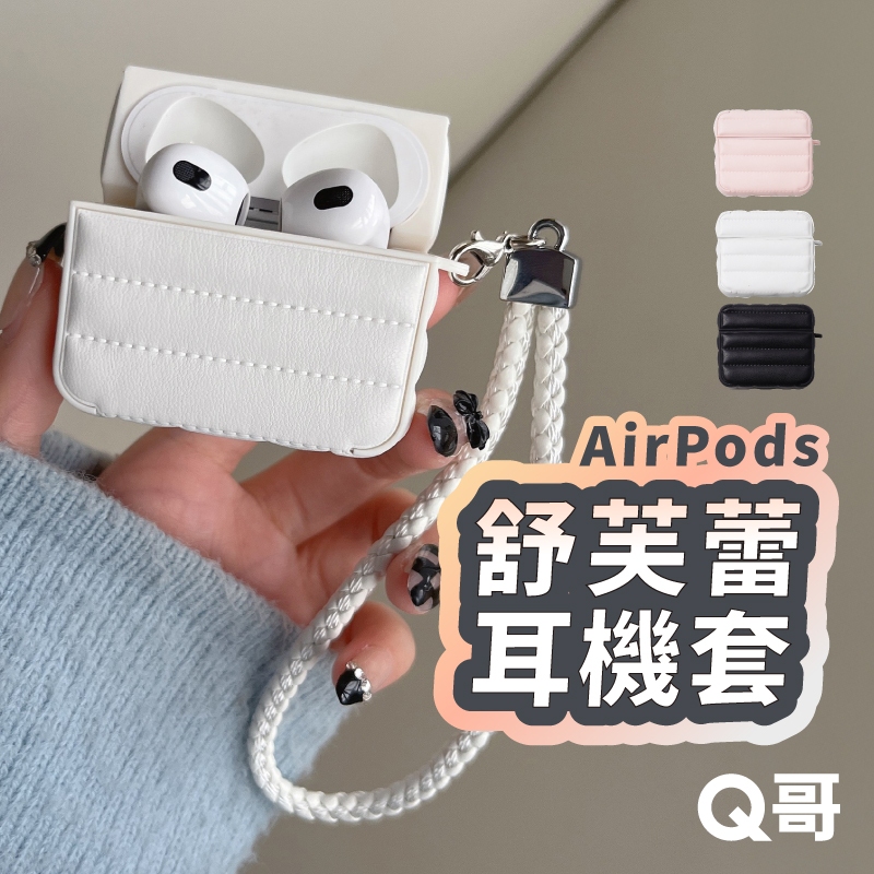 舒芙蕾耳機殼 適用 AirPods Pro 3 4 2 1 代 保護殼 蘋果耳機 耳機殼 保護套 TA018