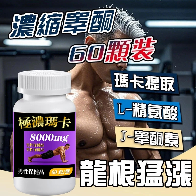 極濃瑪卡🔥睪酮素提升 馬卡 瑪卡 鋅 精氨酸 B群 黑瑪卡 男性保健 日常保養 人參黃精 每日兩粒 龍根猛漲 約會不尷尬