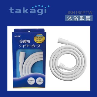 【日本Takagi】160公分沐浴軟管 蓮蓬頭軟管 超耐用 (JSH160PTW)