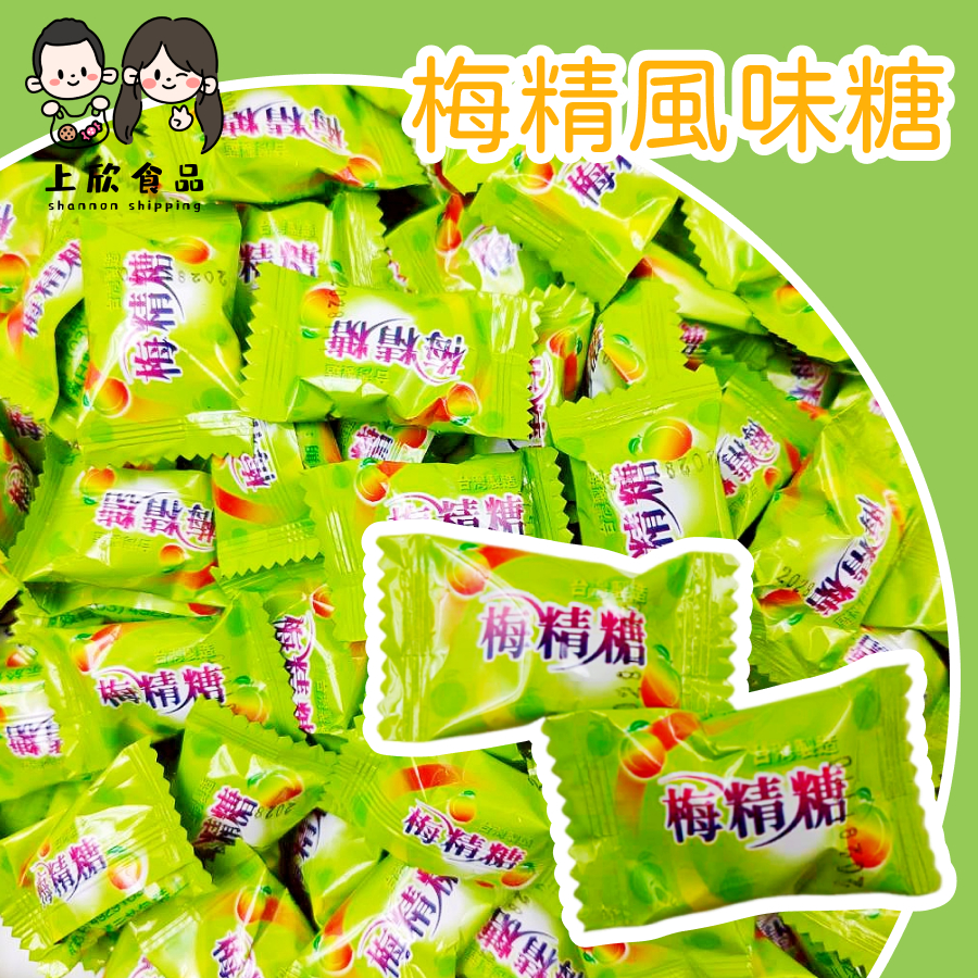 【上欣食品】梅精風味糖 酸甜梅子糖 梅子精華 風味糖果 梅精糖 梅子糖