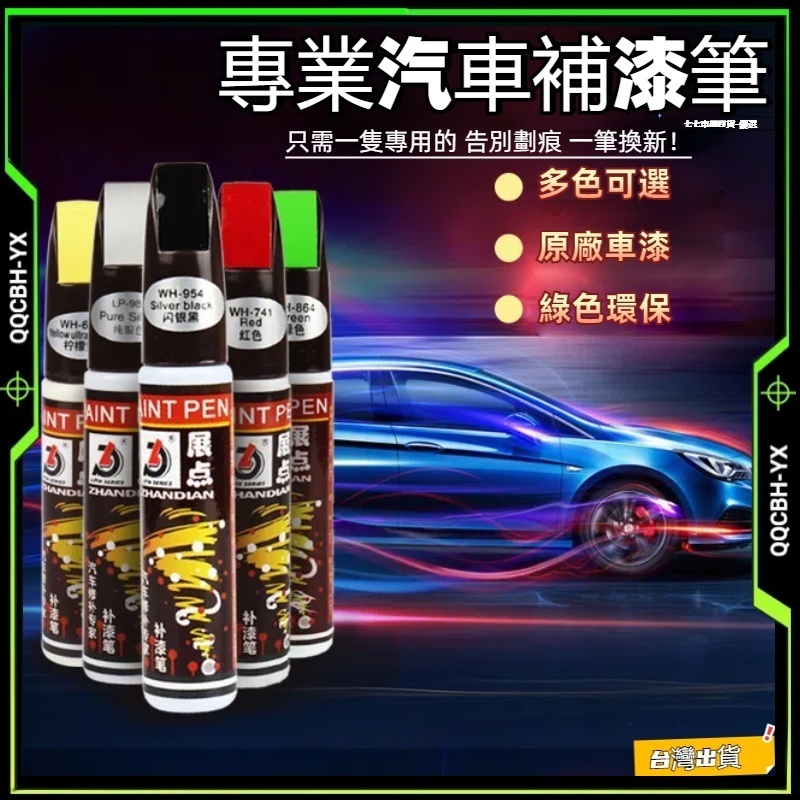 台灣低價促銷🎍汽車補漆筆 車用補漆筆 汽車修補漆 補漆筆汽車 機車補漆筆 烤漆筆 補車漆 車漆筆 點漆筆 油漆筆
