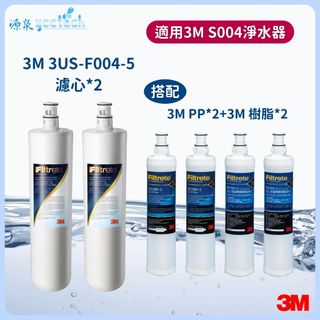 【下單領10%蝦幣相當9折回饋】 3M S004濾心2支+ 3M PP濾心3RS-F001-5+3M快拆無鈉樹脂各2支
