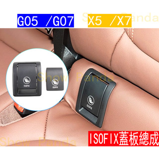全新 新品 BMW X5 X7 G05 G07 ISOFIX 兒童 安全座椅 蓋板 總成 汽座 iso fix