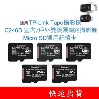 適用TP-Link Tapo攝影機 C246D MicroSD通用記憶卡 32G 64G 128G U1 U3 高耐寫