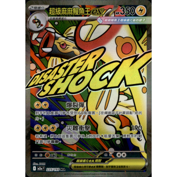 メガシビルドンーex MA 中国語 エラー加工版 超級麻麻鰻魚王 中国語箔押しエラー品】ポケモンカードゲーム MEGA ハイクラスパック