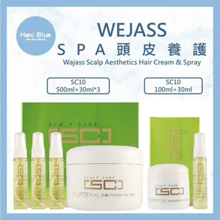 ⎮Hani Blue⎮ Wajass 威傑士｜SPA 頭皮養護 SC 10 頭皮SPA 去角質 頭皮護理