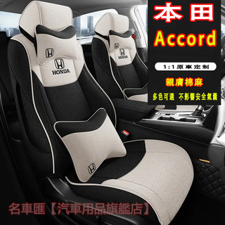 本田Accord座套 Accord專用棉麻座套 四季通用座椅套 Accord原車版全包圍座墊 舒適透氣耐磨全包座椅套